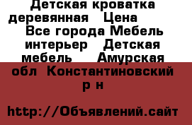 Детская кроватка деревянная › Цена ­ 3 700 - Все города Мебель, интерьер » Детская мебель   . Амурская обл.,Константиновский р-н